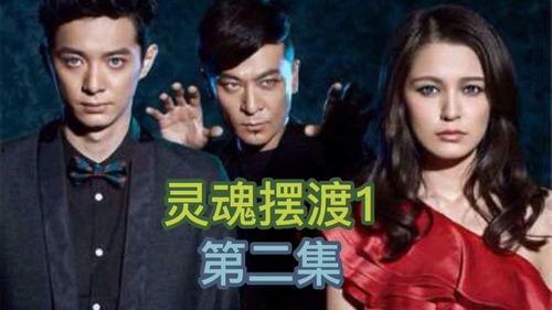 灵魂摆渡二在线观看,生死轮回,探寻灵魂之谜 第2张 灵魂摆渡二在线观看,生死轮回,探寻灵魂之谜 第2张